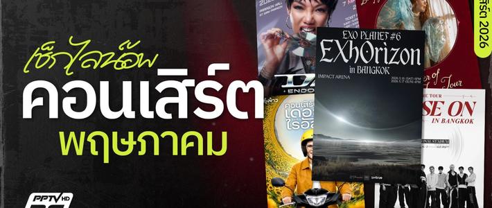 คู่มือไปคอนเสิร์ต L.กฮ. 2026 สายผับ-สายเฟส