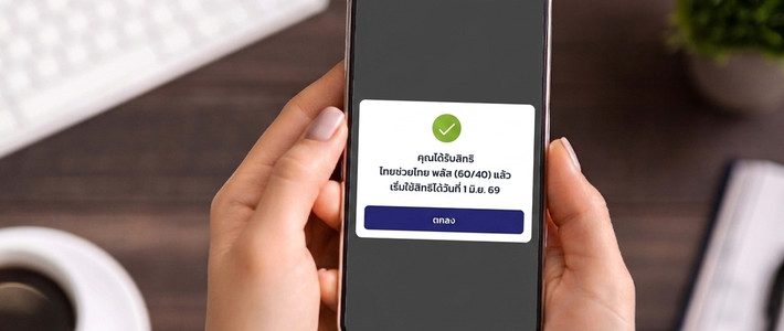 คู่มือลงทะเบียนไทยช่วยไทยพลัส 60/40 ปี 2569