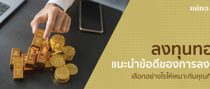 ทอง 1 บาท vs ฝากแบงก์ 2026