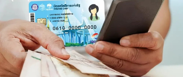 เกณฑ์ใหม่บัตรสวัสดิการ 2569 ใช้สิทธิไม่ให้หลุด