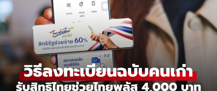 คู่มือลงทะเบียนคนละครึ่งพลัส 2026 แบบครบจบ