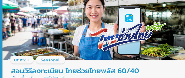 วางแผนใช้สิทธิไทยช่วยไทยพลัส 4,000 บาทให้คุ้ม