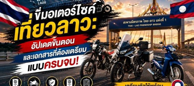 ไปลาวปี 2026 แบบชิลแต่เป๊ะ