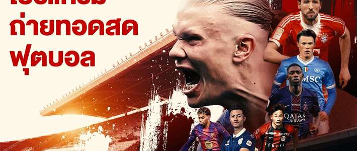 เทียบ Warpfootball – GoalDaddy ดูบอลฟรีปี 2026