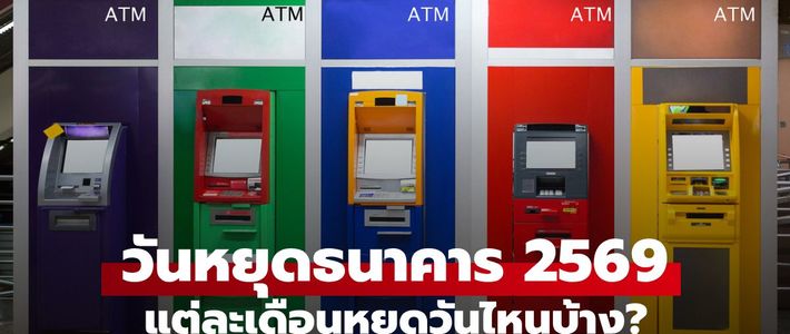 แพลนวันหยุดราชการ–ธนาคาร 2569