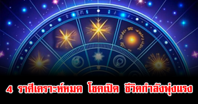 ดูดวงออนไลน์ปี 2026 ฟรีแค่ไหนคุ้มแค่ไหน