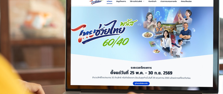 ไทยช่วยไทยพลัส 60/40 ใช้ให้คุ้มสุด