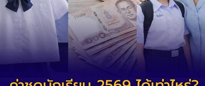 วางแผนงบชุดนักเรียน 2569