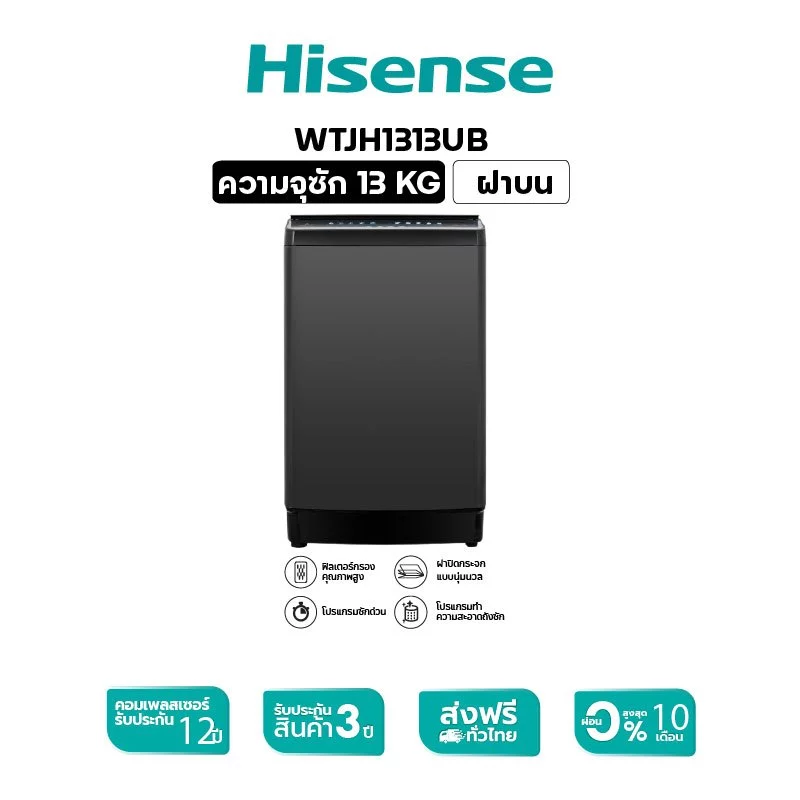 Hisense WTJH1313UB เครื่องซักผ้าฝาบน 13 กก. ถังใหญ่ ซักผ้าได้เยอะในรอบเดียว Image1