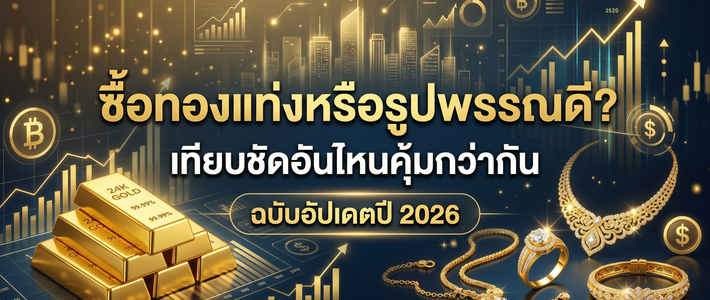 ทองแท่ง vs รูปพรรณ งบ 6 หมื่นปลาย