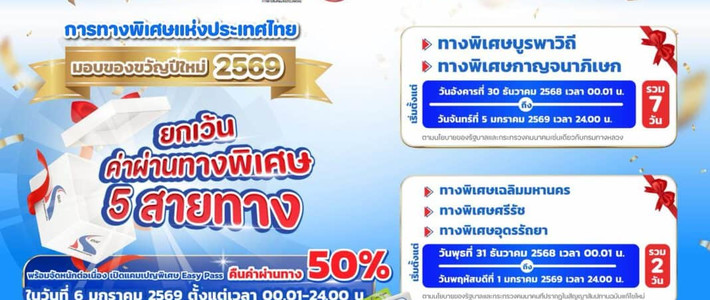 วางแผนทริป 3 วัน ใช้ทางด่วนฟรี 2569
