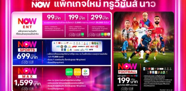 เจาะแพ็กกีฬา TrueVisions NOW 2026