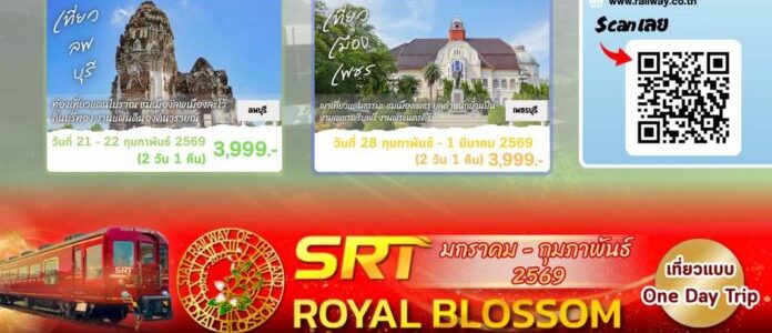 เที่ยวรถไฟไทย 2026 ถูกและสบาย