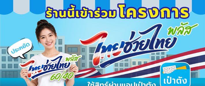 ป้ายไทยช่วยไทยพลัส 2569 สำหรับร้านเล็ก