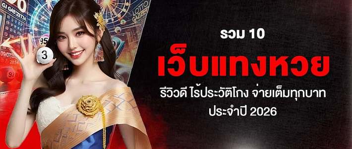 เจาะลึกหวยออนไลน์บาทละ 1,200