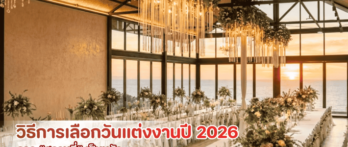 ฤกษ์แต่งงานสายมู มิถุนายน 2026