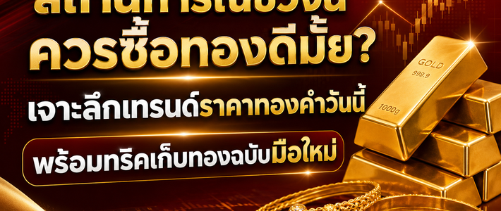 ทองแท่ง vs รูปพรรณ ปี 2026 เก็บแบบไหนคุ้มกว่า