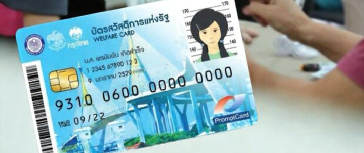 เปิดครบสิทธิ บัตรสวัสดิการแห่งรัฐ 2569