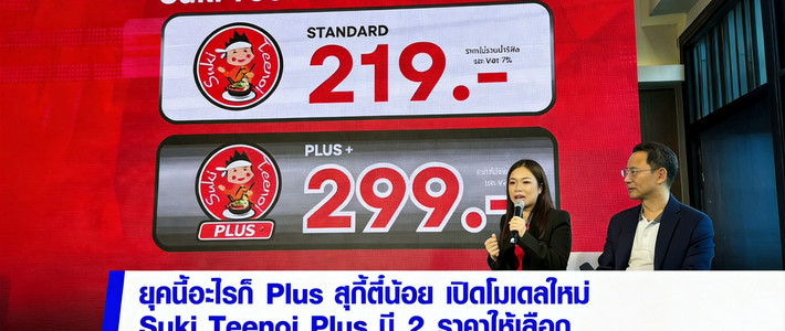 สุกี้ตี๋น้อย 2026: ราคา โปรฯ และแพ็กเกจพลัส