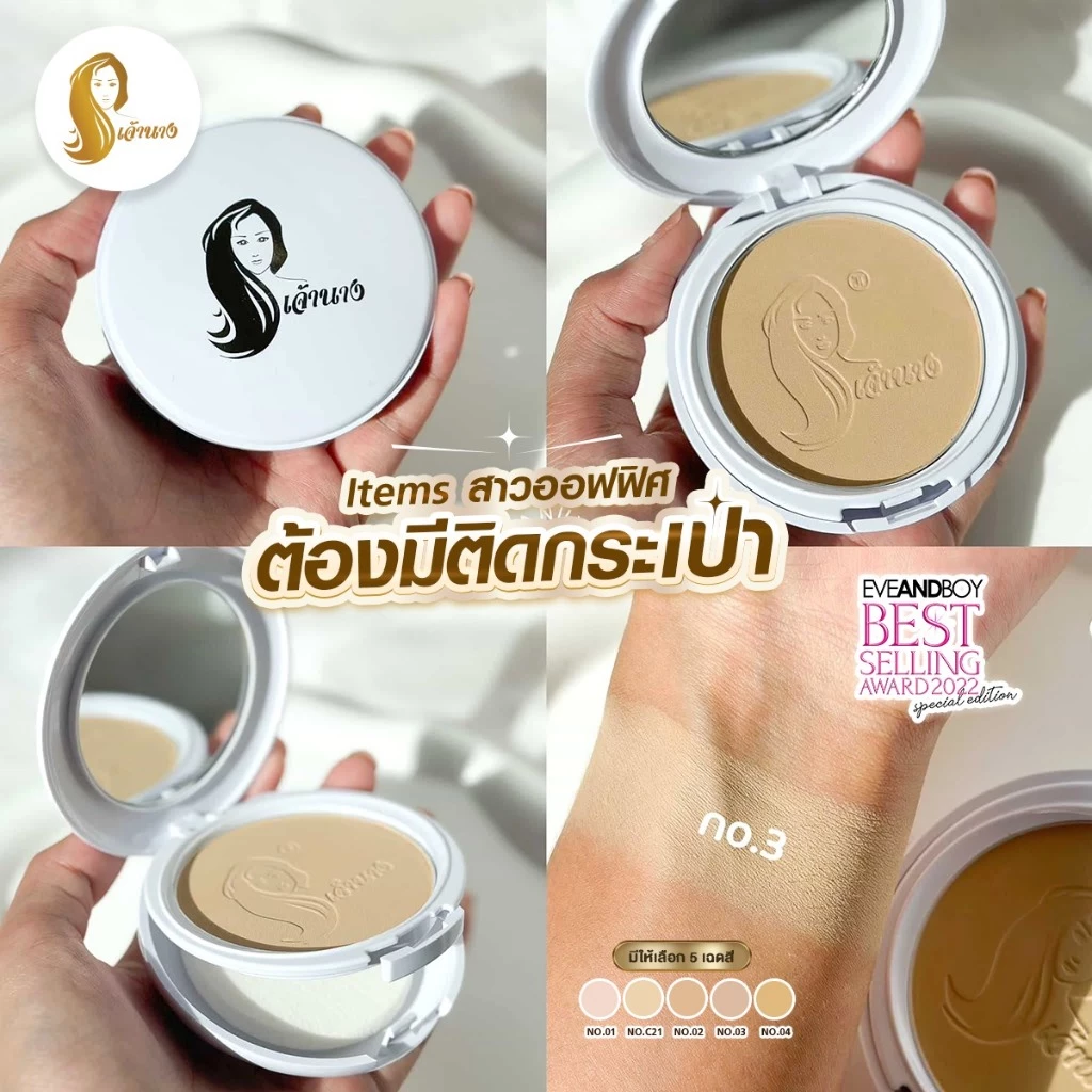 แป้งเจ้านาง ตัวดังที่หลายคนยังหยิบใช้แม้ผ่านมาหลายปี Image3