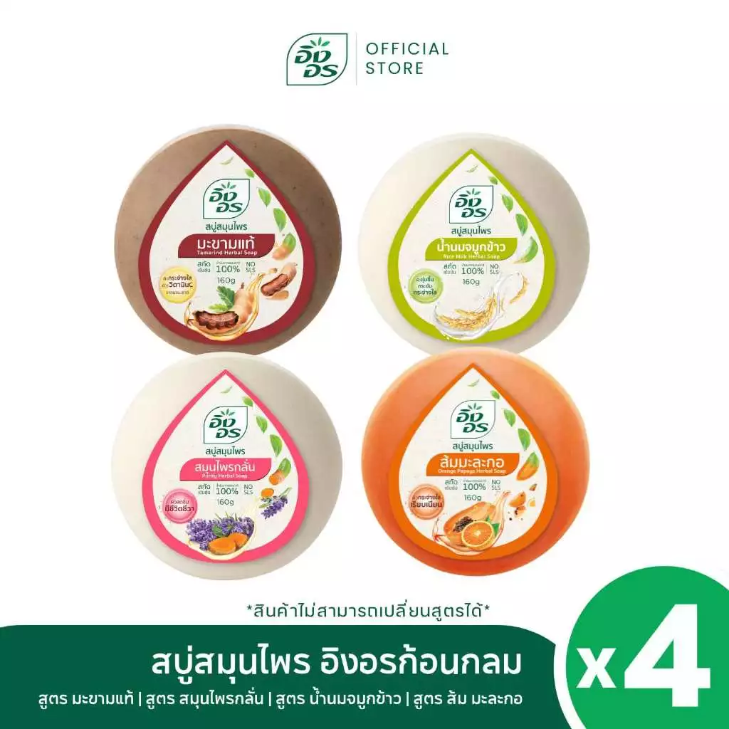 สบู่อิงอร เซ็ตสมุนไพร 4 สูตร ไอเท็มคู่ห้องน้ำที่หลายบ้านคุ้นเคย Image2
