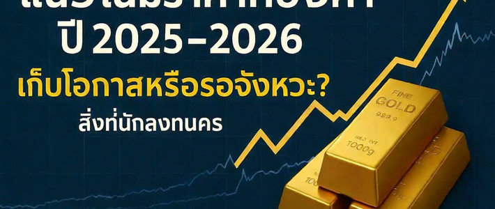 ทองแท่งหรือรูปพรรณ ปี 2026 แบบไหนคุ้ม