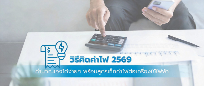 เข้าใจค่าไฟบ้าน 2026 และวิธีลดบิลแบบเห็นผล