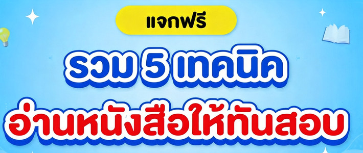 โค้งสุดท้าย 2 เดือนพิชิตสอบ ก.พ. 69