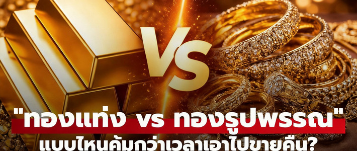 มือใหม่ทองรูปพรรณ 2026 ต้องรู้อะไรบ้าง