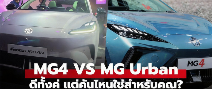 เทียบ MG URBAN vs MG4 2026
