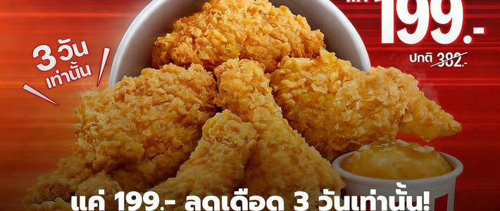 เทียบโปร KFC 2026 ช่องทางไหนคุ้มสุด