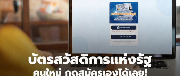 คู่มือลงทะเบียนบัตรสวัสดิการแห่งรัฐ 2569