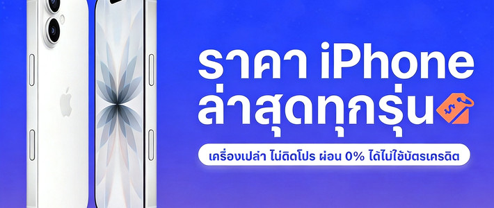 วางแผนเก็บเงินซื้อ iPhone 18 Pro Max แบบไม่พังการเงิน