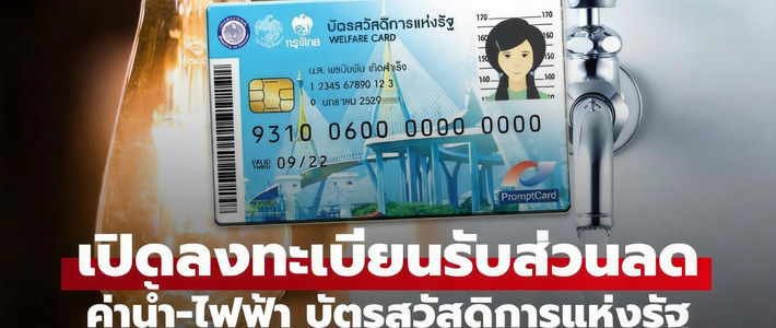 คู่มือลงทะเบียนส่วนลดค่าไฟ-ค่าน้ำ บัตรสวัสดิการฯ 2569