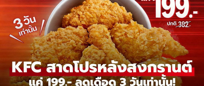 เจาะลึกโปรไก่ KFC ชุด 299 บาท