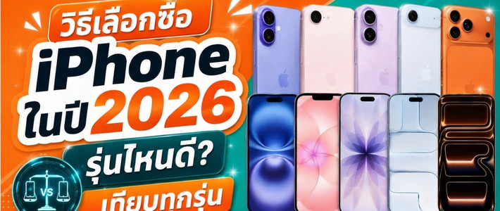 เจาะ iPhone 18 Pro ชิป A20 Pro คุ้มอัปเกรดไหม