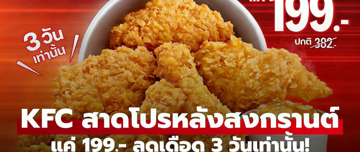 เจาะโปร KFC 2026 สายไก่ต้องรู้