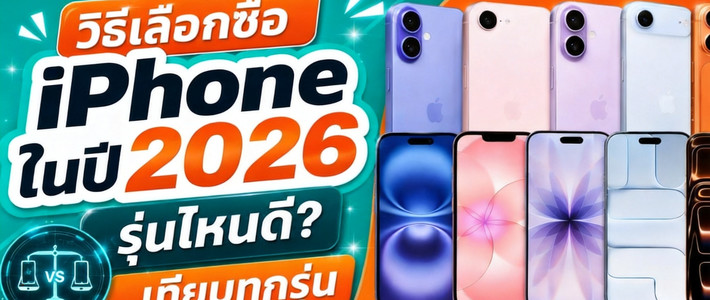 เลือก iPhone ไม่เกิน 25,000 ปี 2026