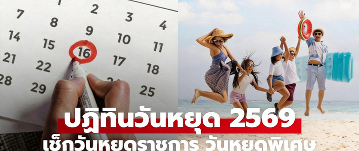 แพลนทริปปี 2569 ใช้วันลาให้คุ้ม งบไม่บาน