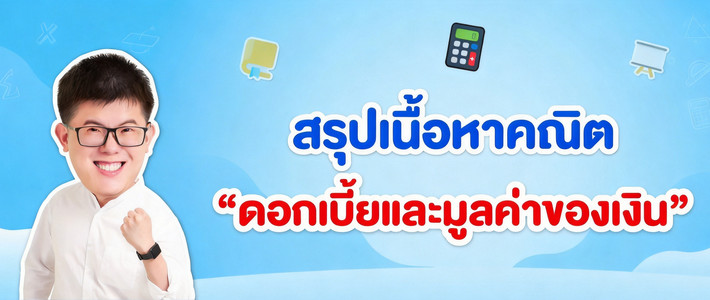 ดอกเบี้ยเงินฝาก 2026 มือใหม่ต้องเข้าใจอะไรบ้าง