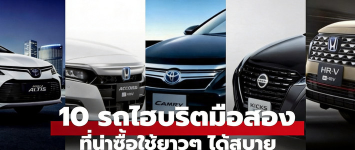 คู่มือเลือกซื้อรถประหยัดน้ำมัน 2026