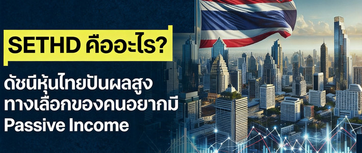 จัดพอร์ตหุ้นไทยปี 2026 รับดัชนี SET เหวี่ยง