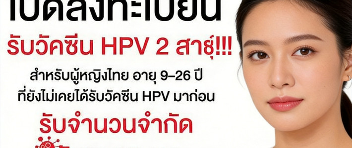 คู่มือวัคซีน HPV ฟรีจากสภากาชาดไทย