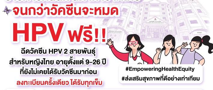 คู่มือจองคิววัคซีน HPV ฟรีกับสภากาชาดไทย