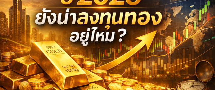 คู่มือเล่นทองปี 2026 ฉบับใช้งานได้จริง