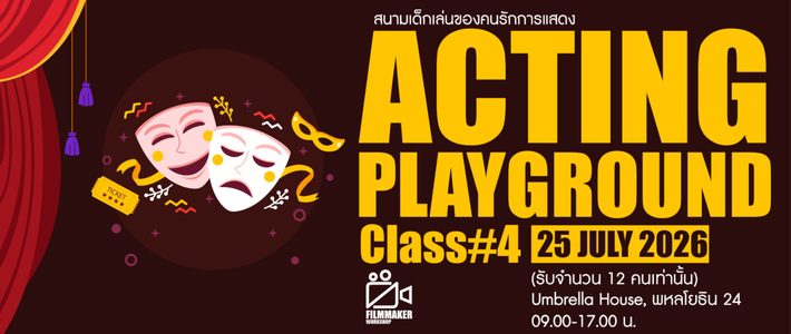 คู่มือเลือกคอร์สการแสดง 2569