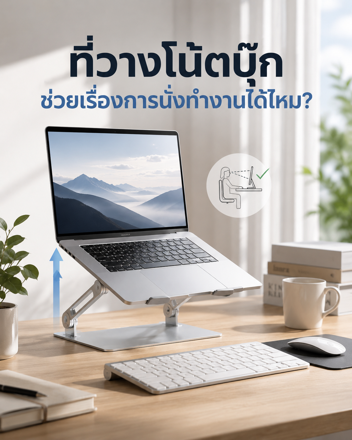 ที่วางโน้ตบุ๊ก ช่วยเรื่องการนั่งทำงานได้ไหม? Image1