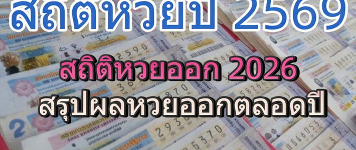 วางแผนลอตเตอรี่ปี 2569 แบบสายมูมีสถิติ