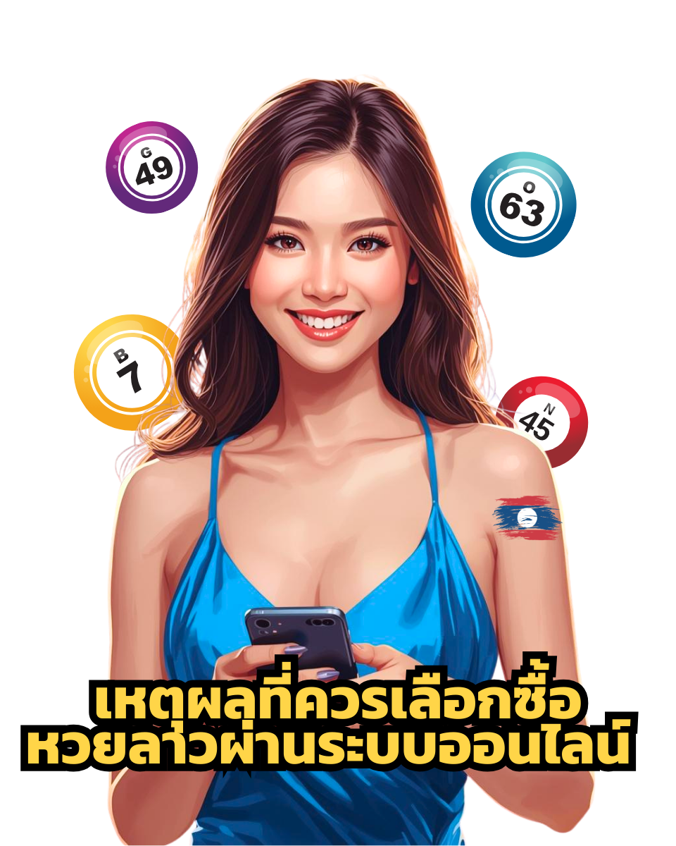 มือใหม่หวยลาว 2026 เลือกเว็บไทยให้คุ้มและปลอดภัย
