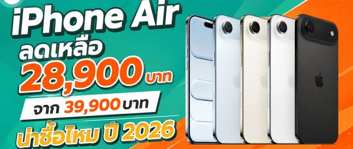 iPhone Air ราคา 28,900 บาท: รุ่นเดียวจบสำหรับคนส่วนใหญ่